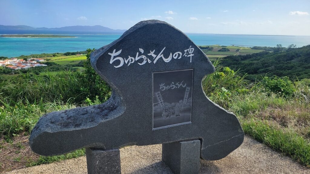 ちゅらさんの碑 | 島時間トピックス | 沖縄 八重山 島時間