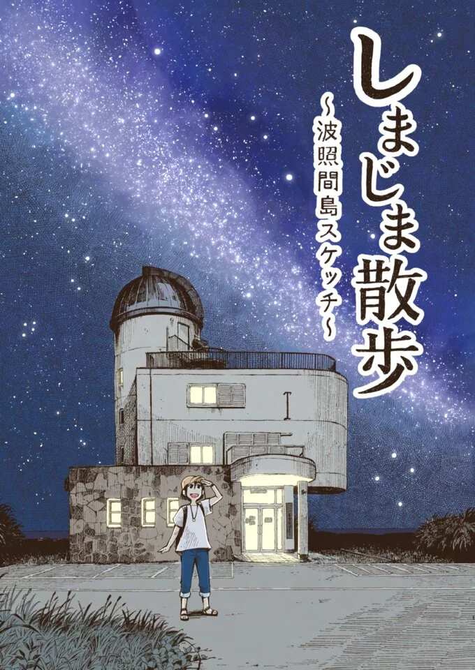 マンガで旅する波照間島