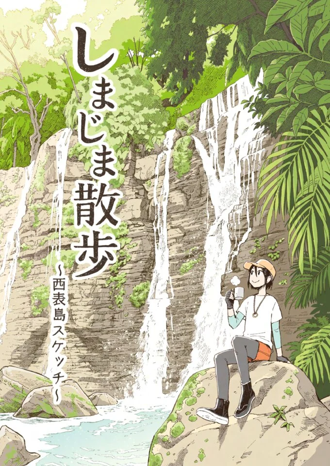 マンガで旅する西表島