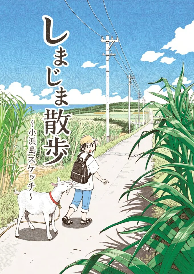 マンガで旅する小浜島