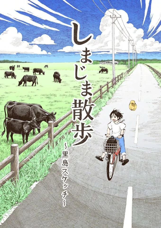 マンガで旅する黒島