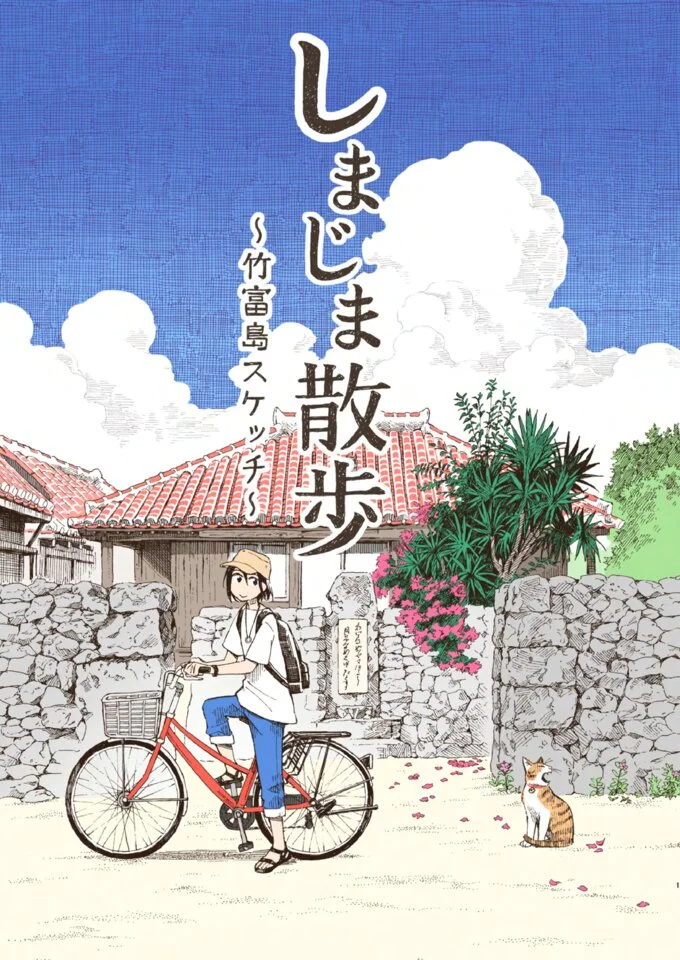 マンガで旅する竹富島