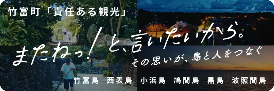 竹富町「責任ある観光」サイト