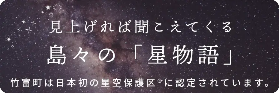 島々の「星物語」サイト