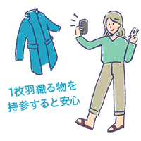 10月〜11月の服装